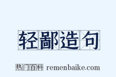 轻鄙造句是什么意思的图片